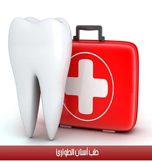 طب أسنان الطوارئ